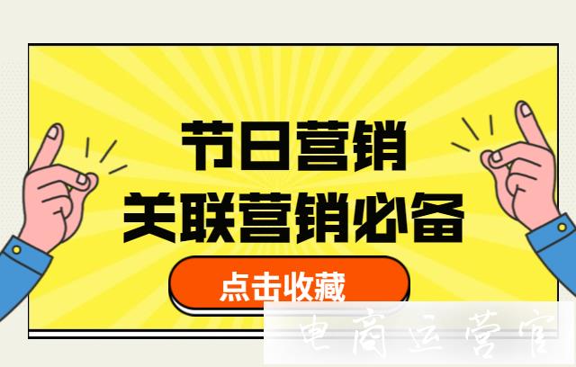 如何利用節(jié)日進(jìn)行店鋪營(yíng)銷?節(jié)日營(yíng)銷策略分析